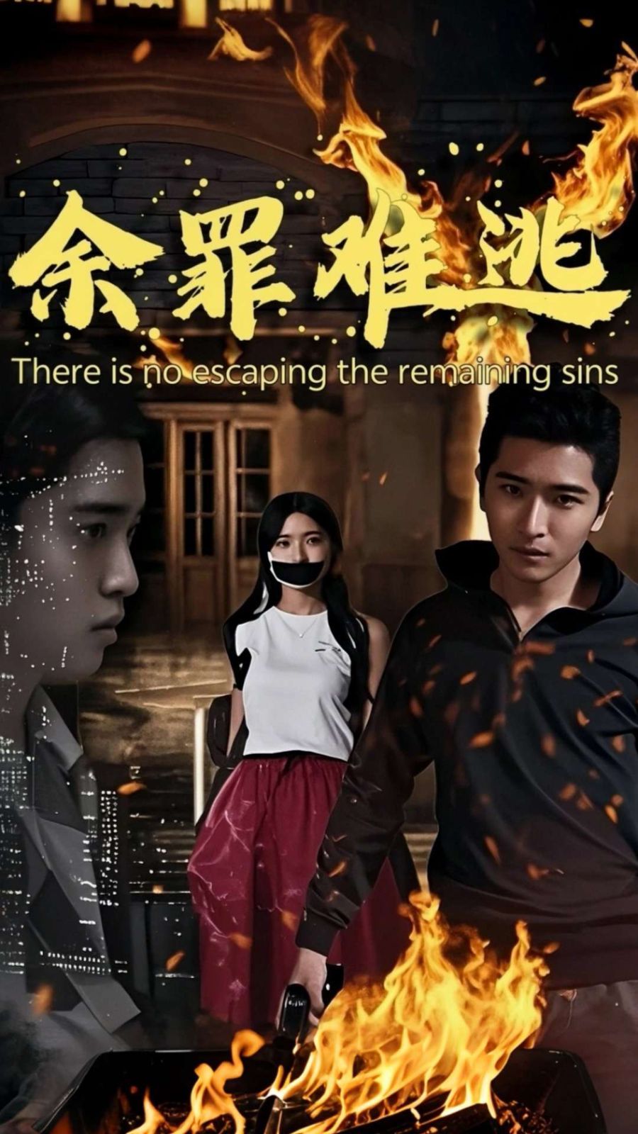 《余罪难逃》海报