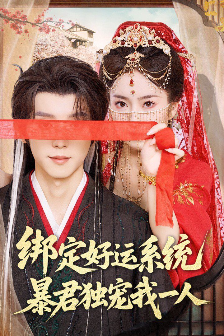 《绑定好运系统暴君独宠我一人》海报