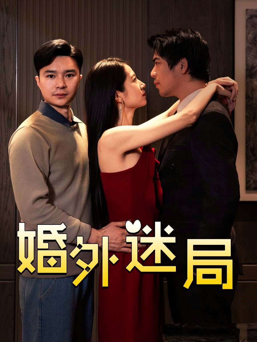 《婚外迷局》海报