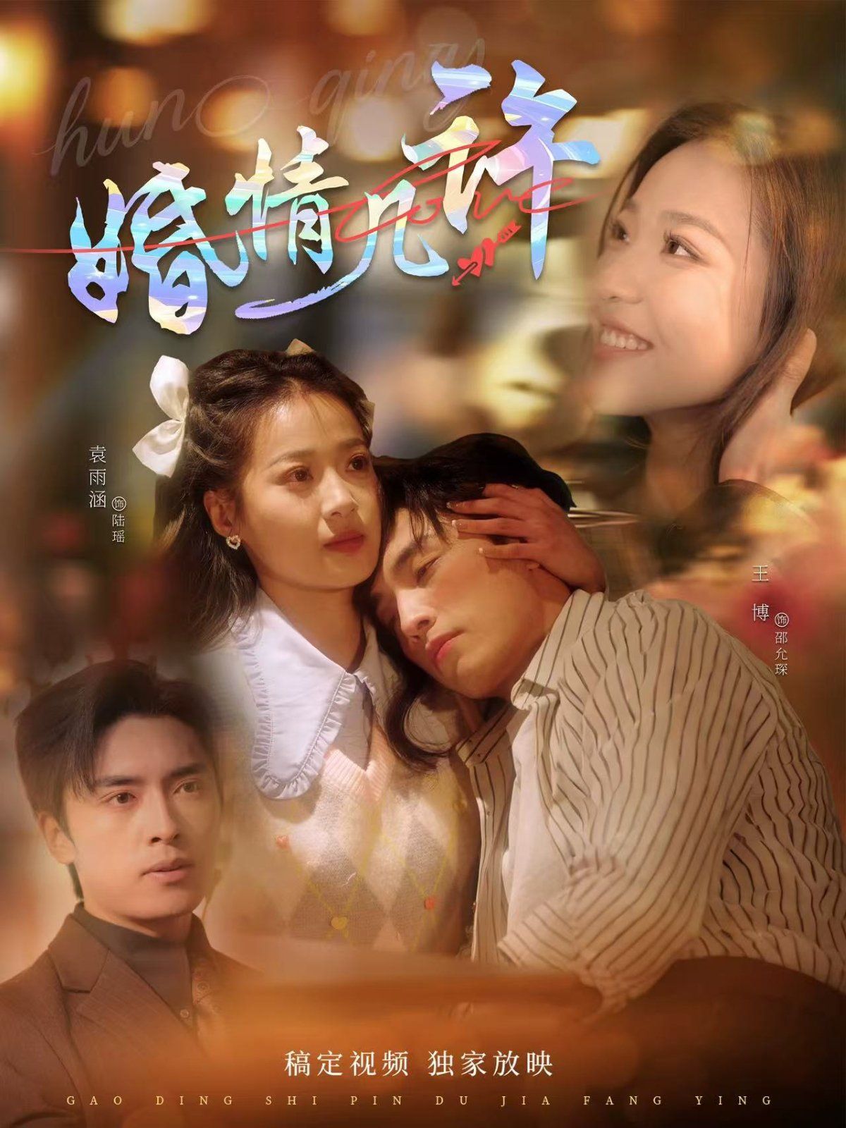 《婚情几许》海报