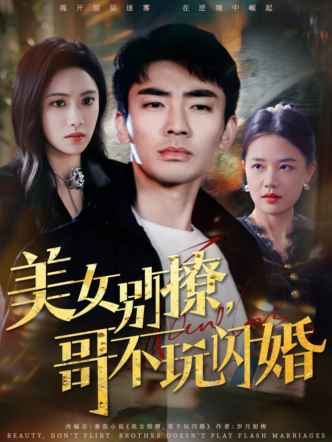 《美女别撩哥不玩闪婚》海报