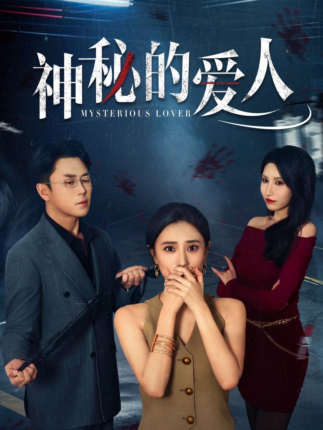 《神秘的爱人》海报