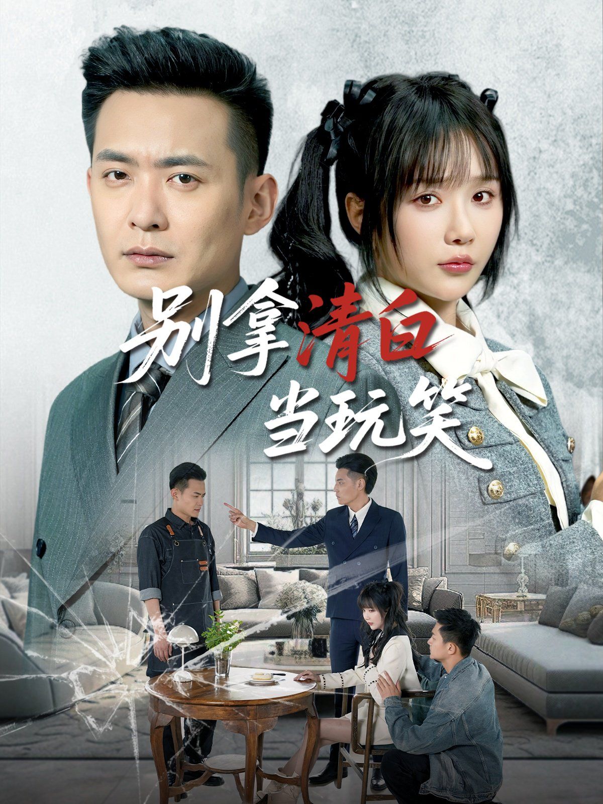 《别拿清白当玩笑》海报