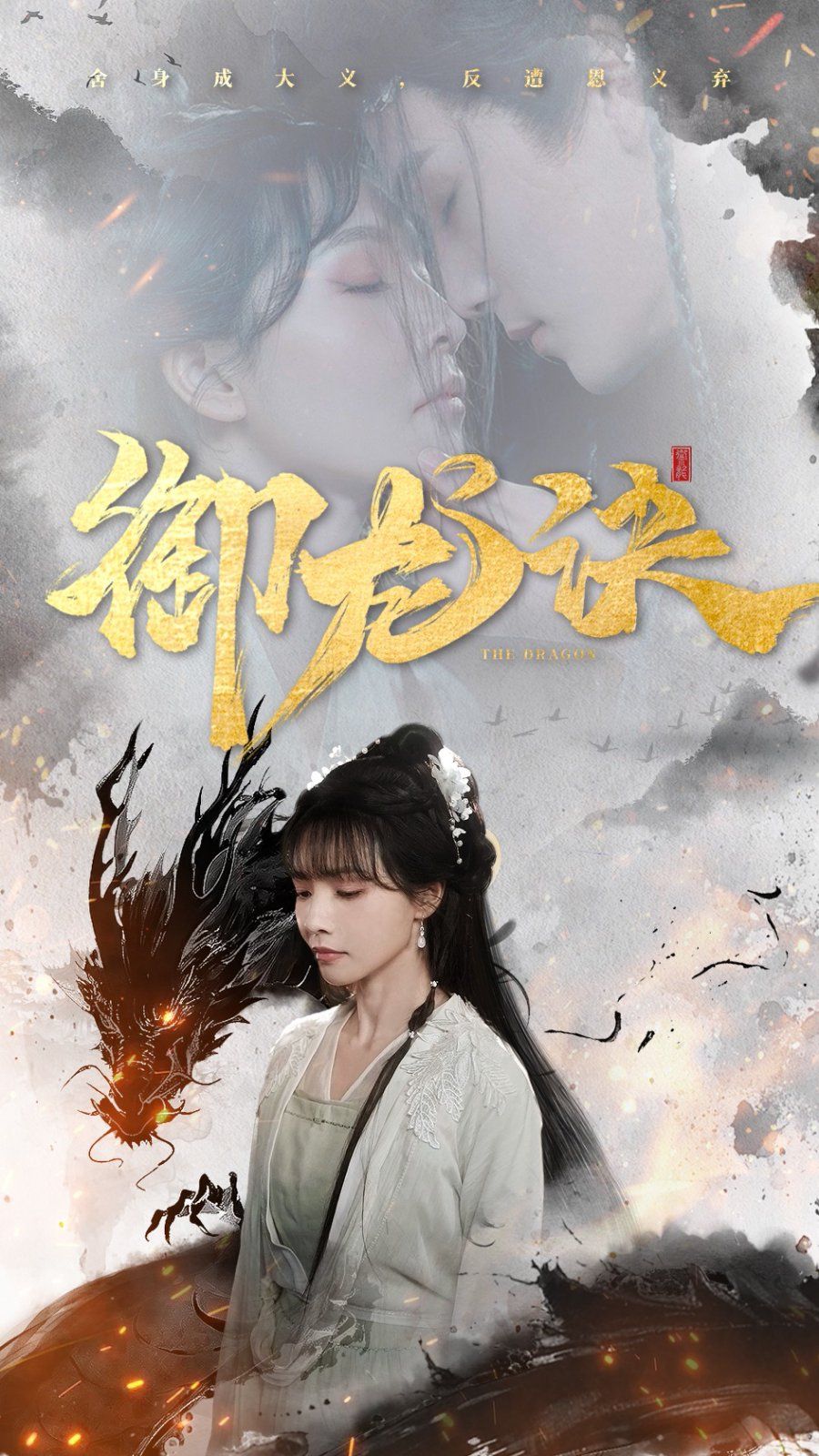 《御龙诀》海报