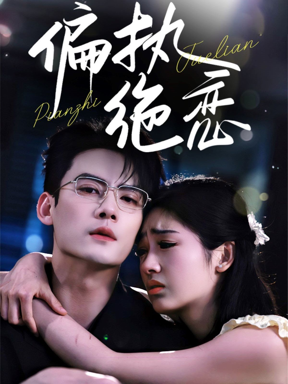 《偏执绝恋》海报
