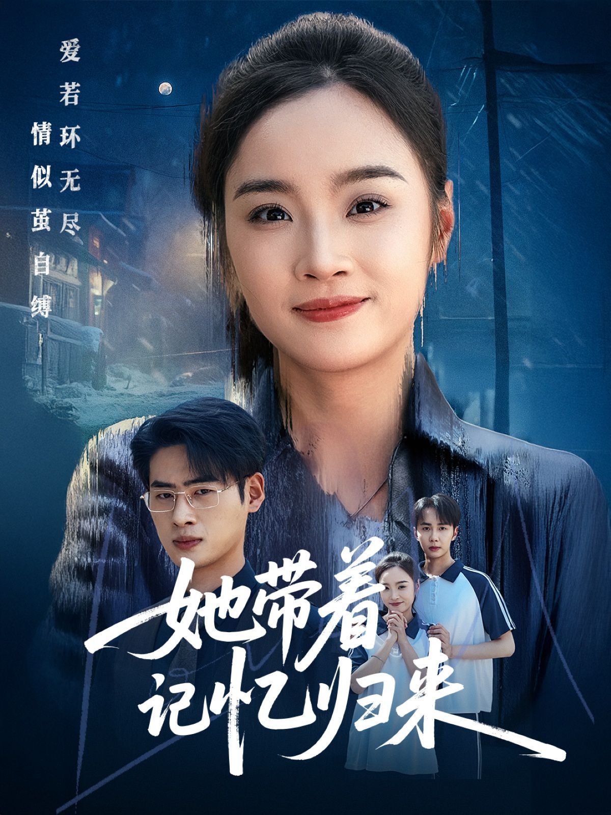 《她带着记忆归来》海报