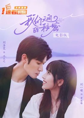 《我们之间的秘密 电影版》海报