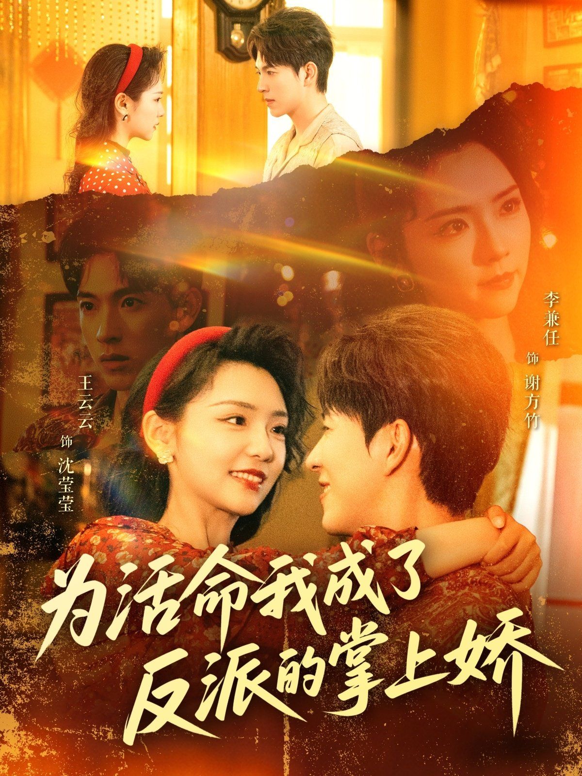 《为活命我成了反派的掌上娇》海报