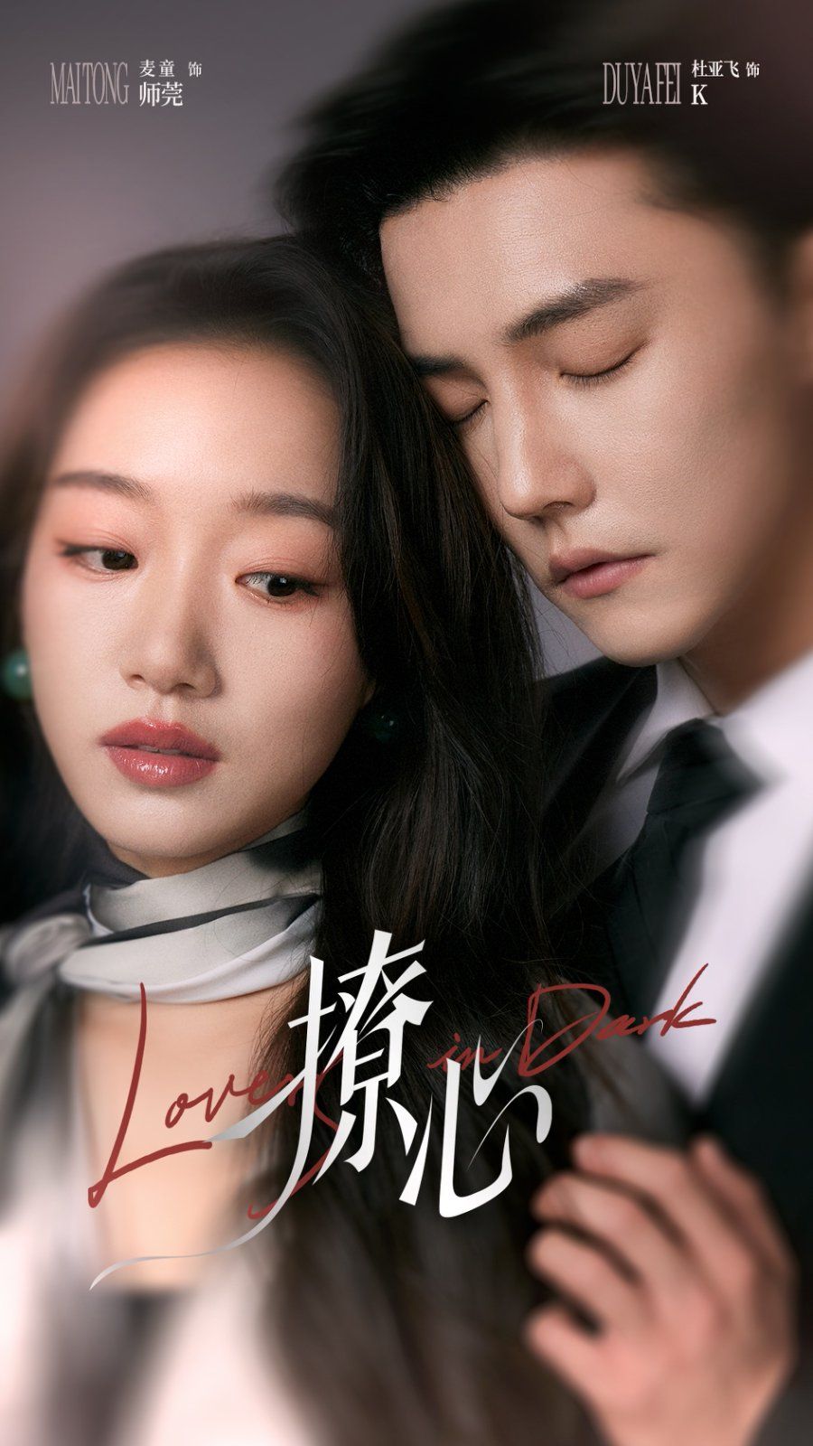 《撩心（暗撩）》海报