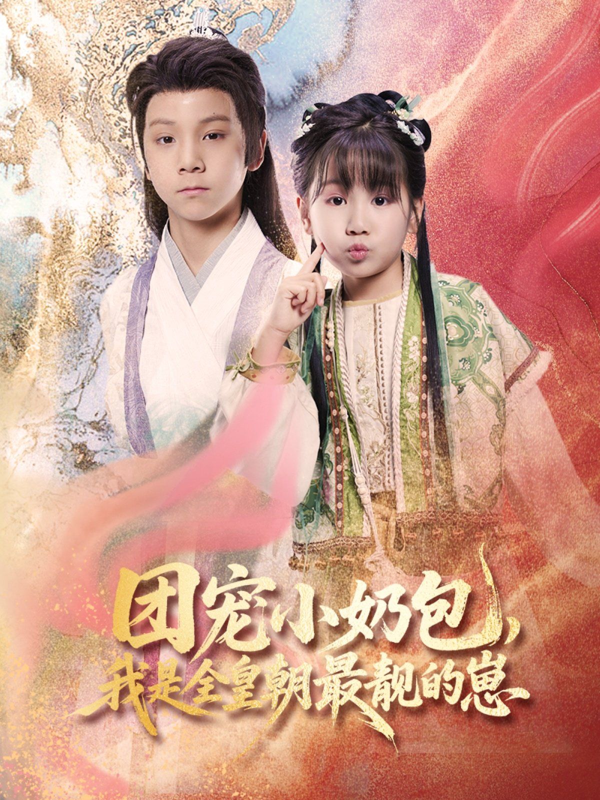《团宠小奶包我是全皇朝最靓的崽》海报
