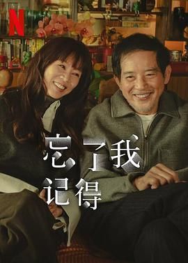《忘了我记得》海报