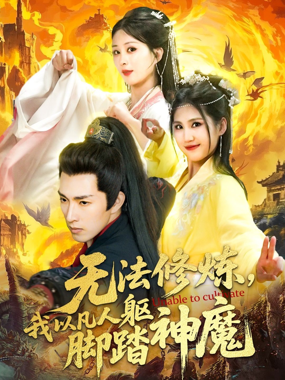 《无法修炼，我以凡人躯脚踏神魔》海报