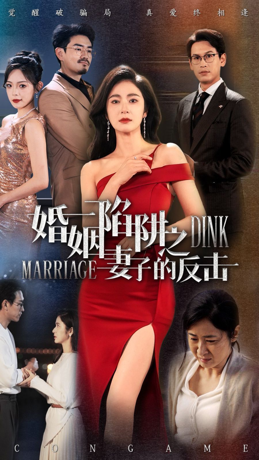 《婚姻陷阱之妻子的反击》海报