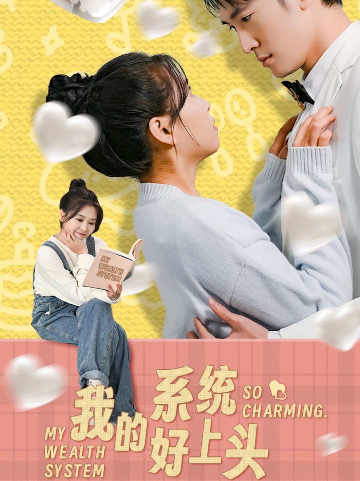 《我的系统好上头》海报