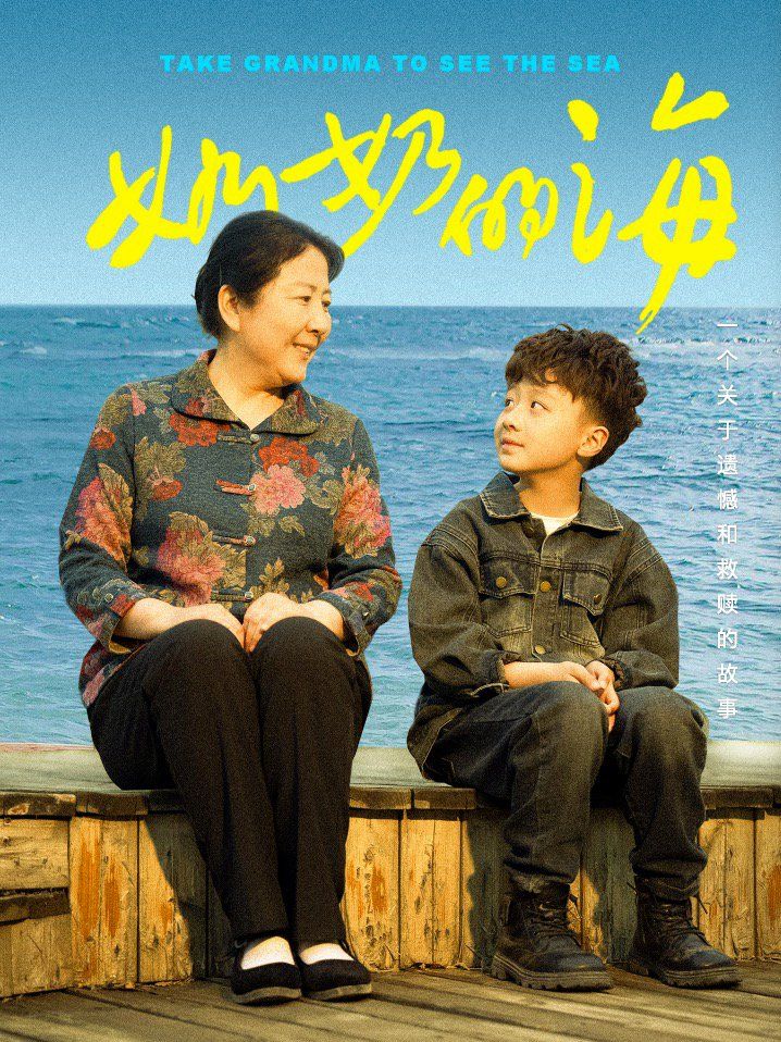 《奶奶的海》海报
