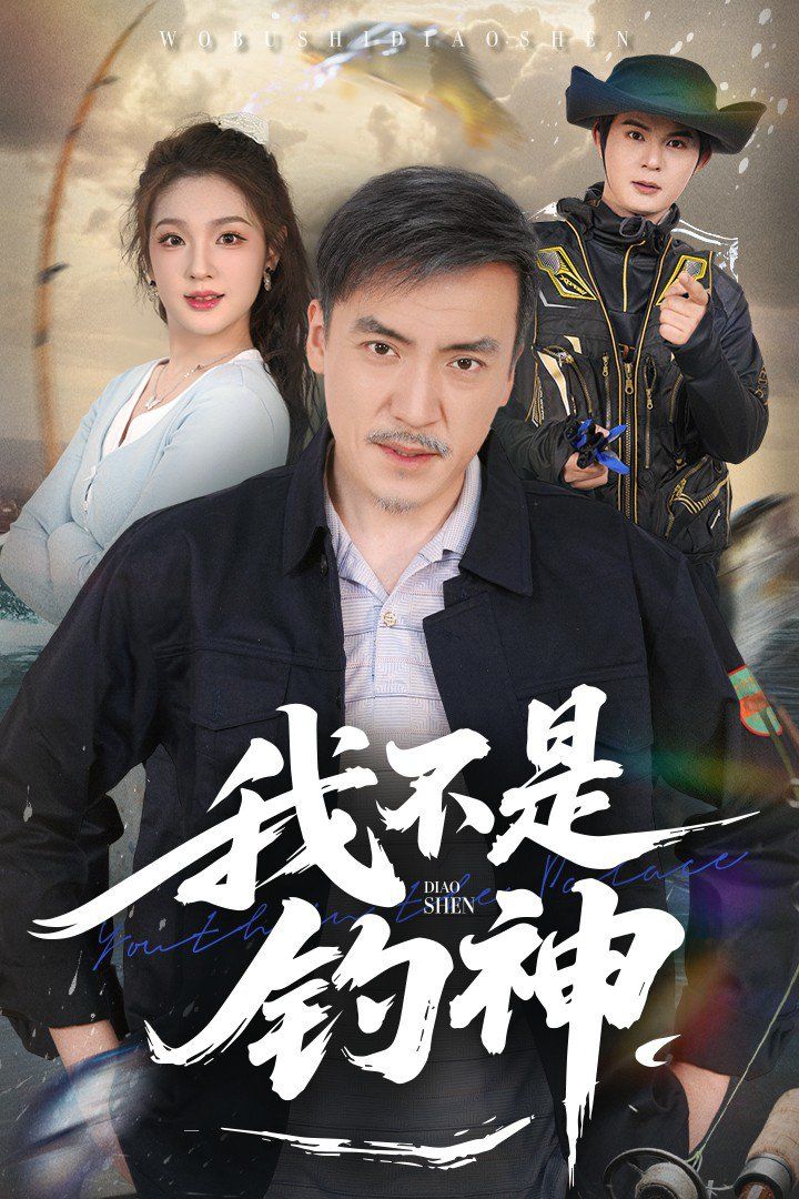 《我不是钓神》海报
