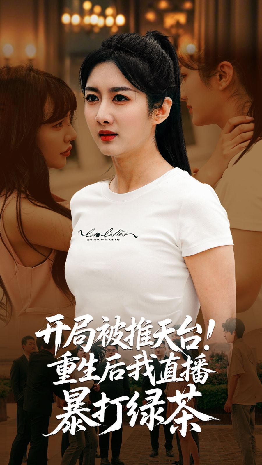 《开局被推天台重生后我直播暴打绿茶》海报