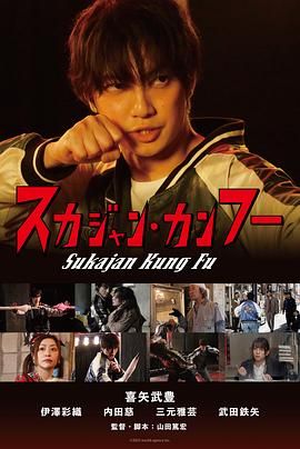《横须贺夹克功夫》海报