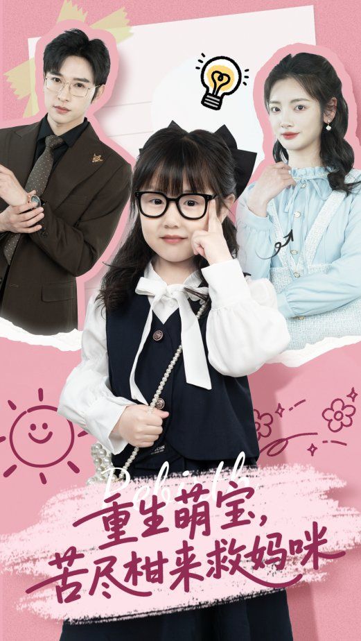 《重生萌宝苦尽柑来救妈咪》海报