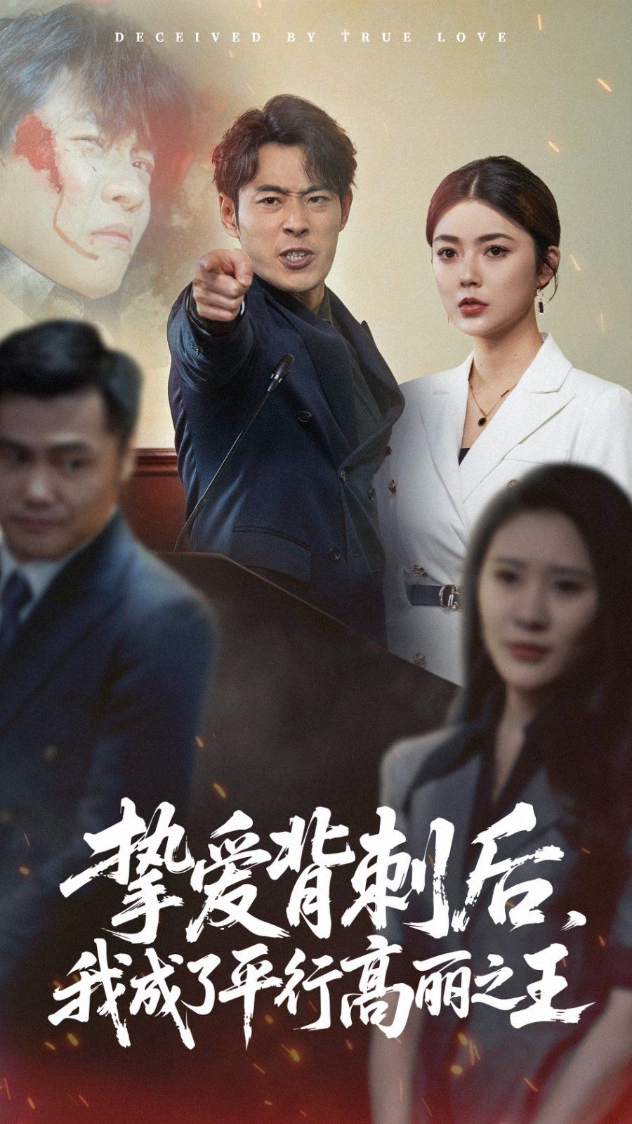 《挚爱背刺后我成了平行高丽之王》海报
