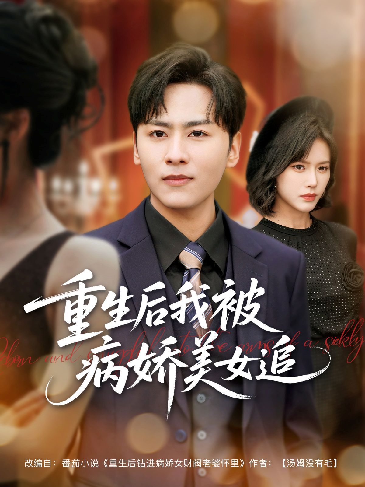 《重生后我被病娇美女追》海报