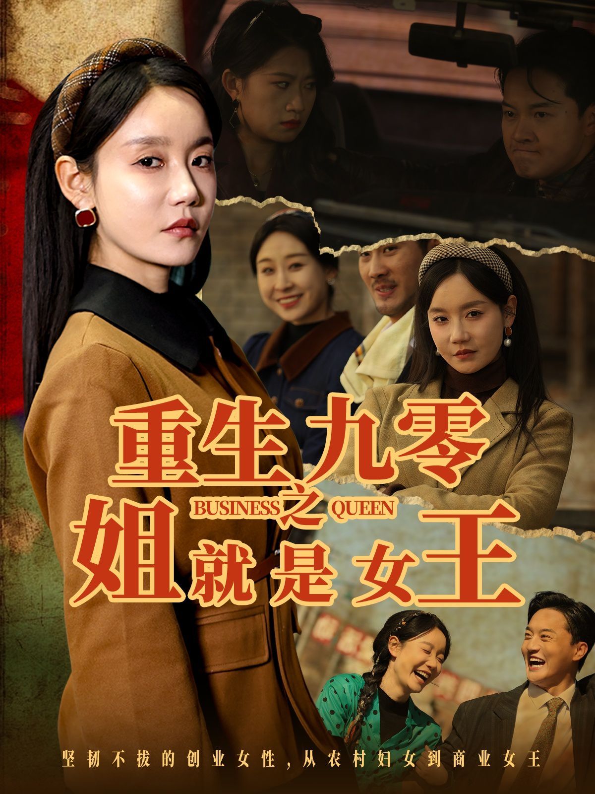 《重生九零之姐就是女王》海报