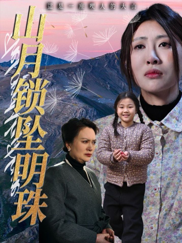 《山月锁坠明珠》海报