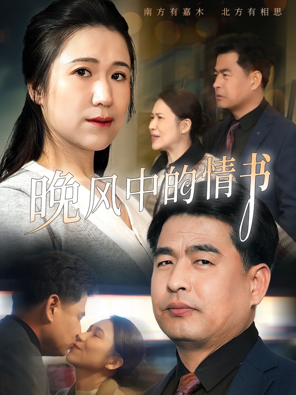 《晚风中的情书》海报