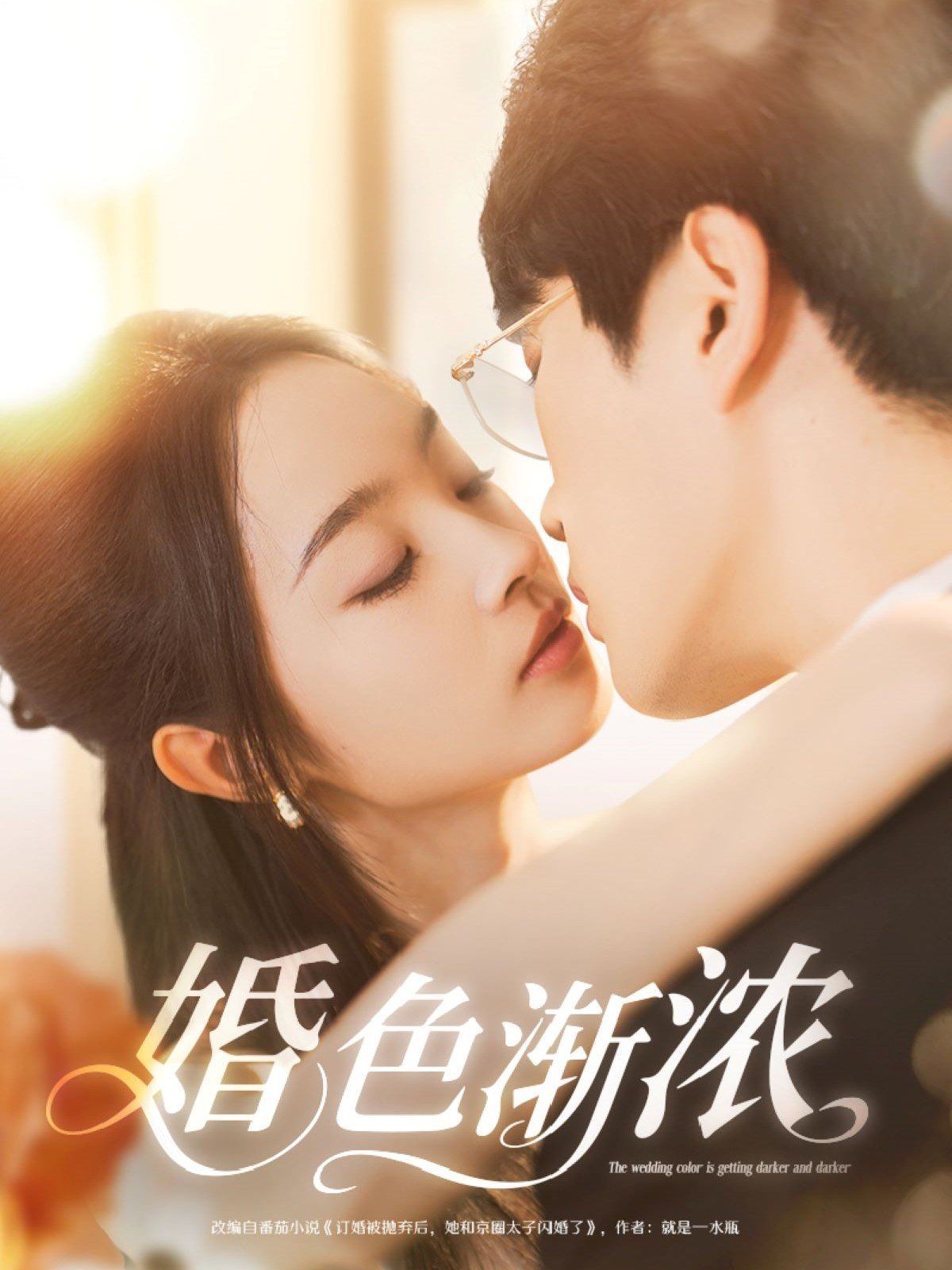 《婚色渐浓》海报