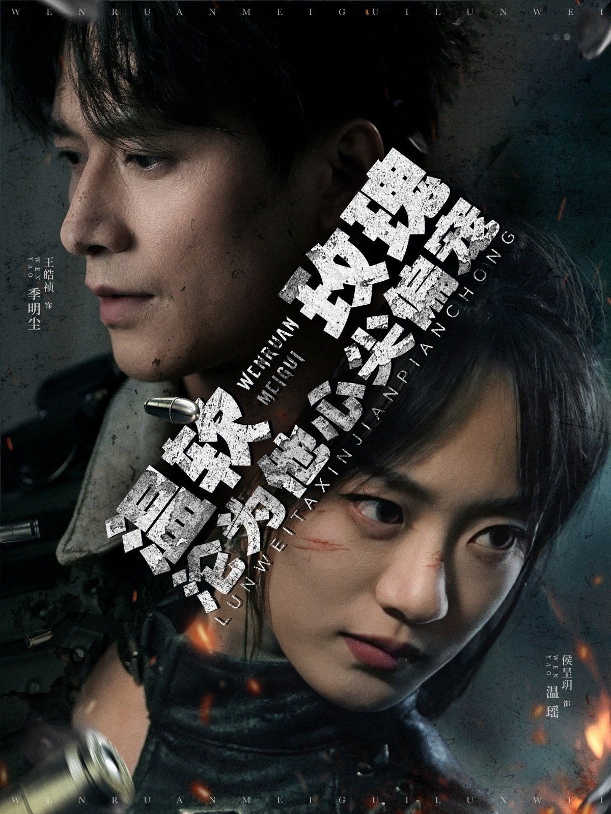《温软玫瑰沦为他心尖偏宠》海报
