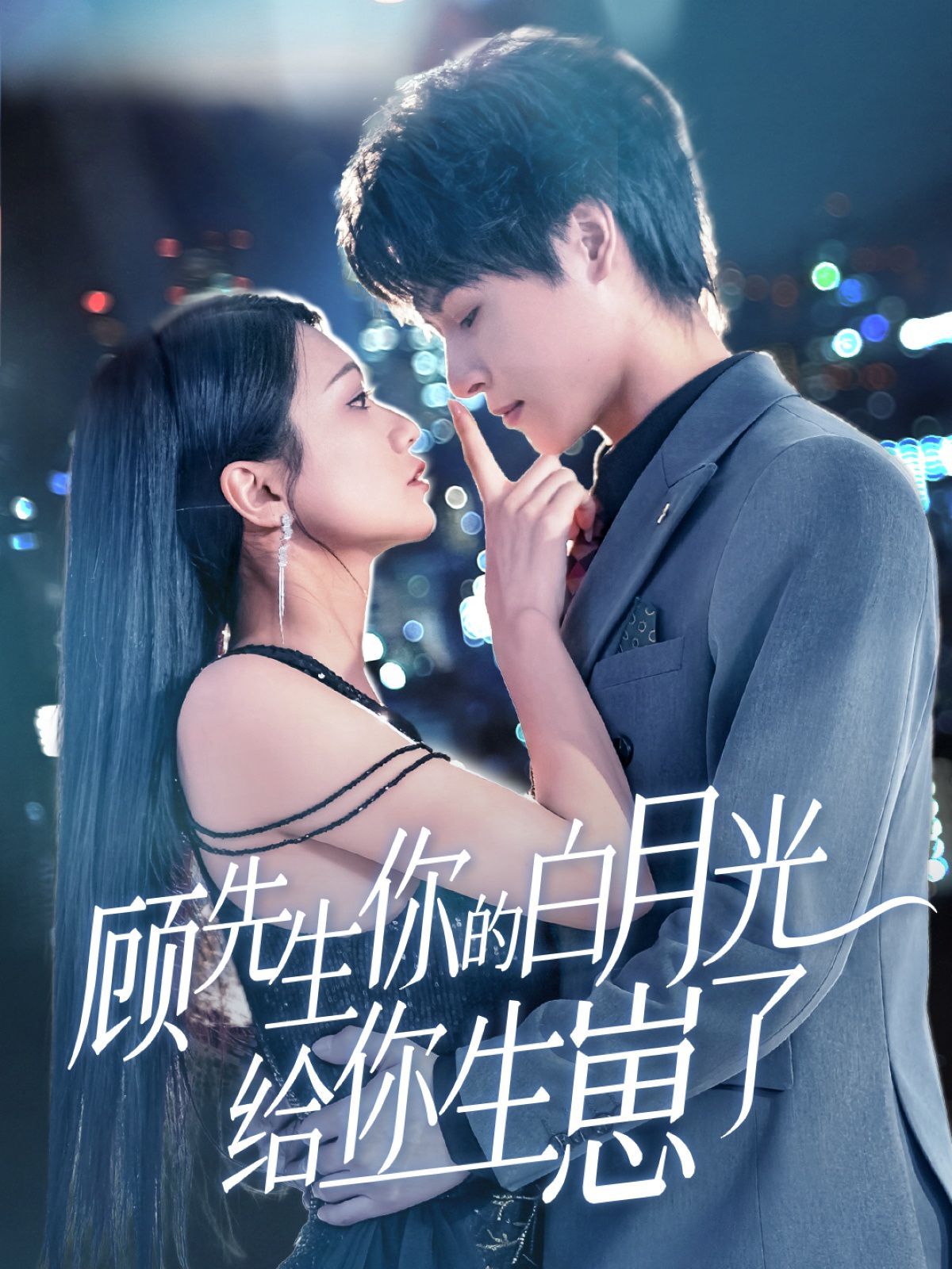 《顾先生你的白月光给你生崽了》海报