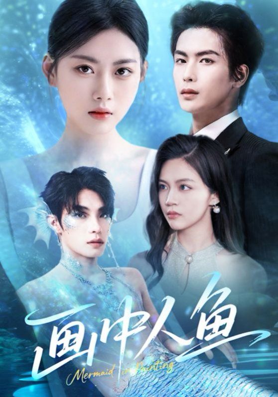 《画中人鱼》海报