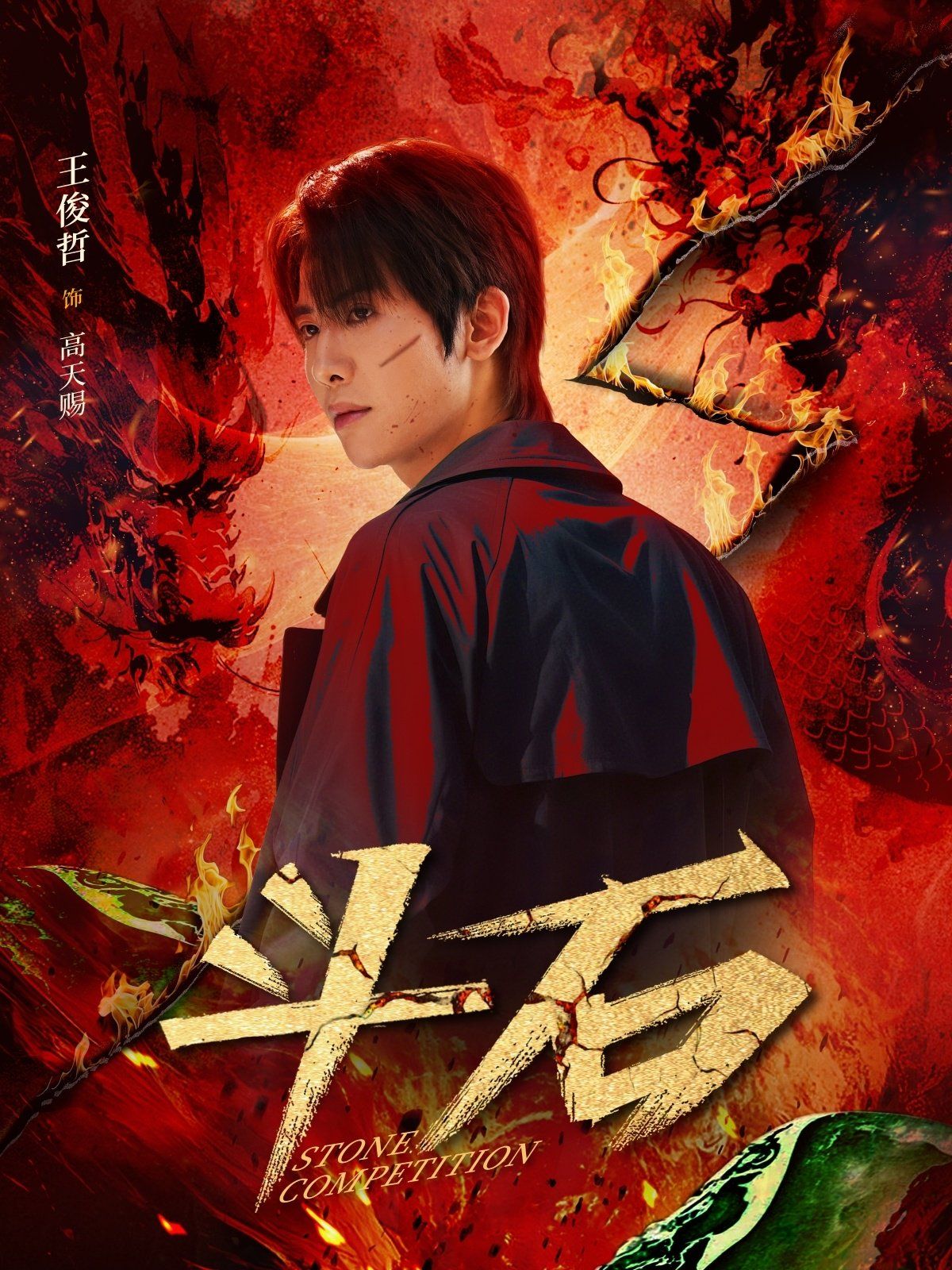 《斗石》海报