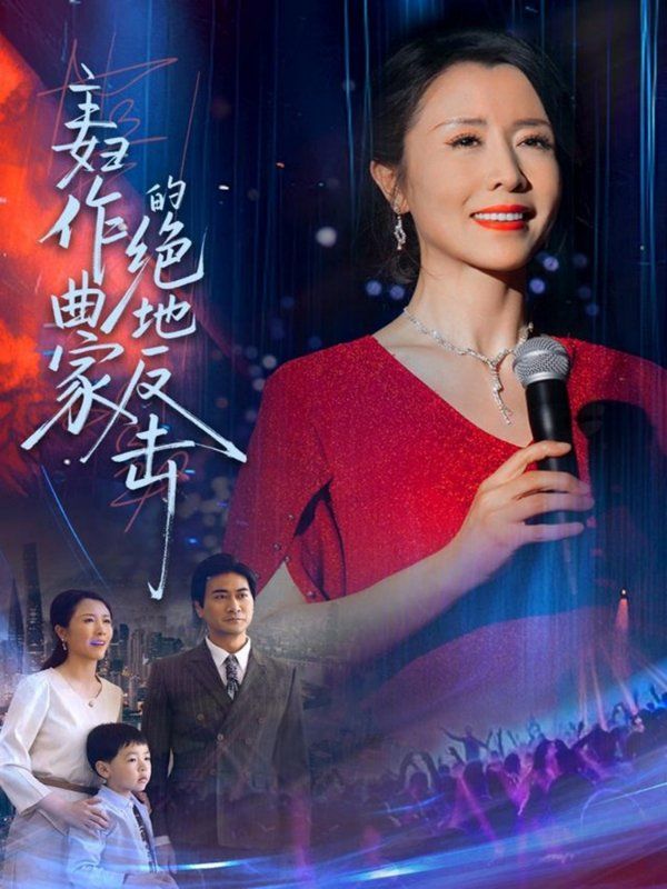 《主妇作曲家的绝地反击》海报