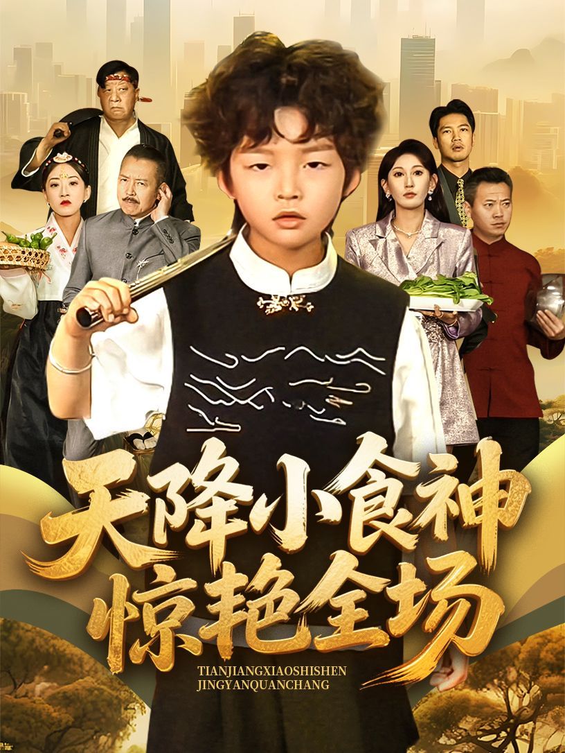 《天降小食神惊艳全场》海报