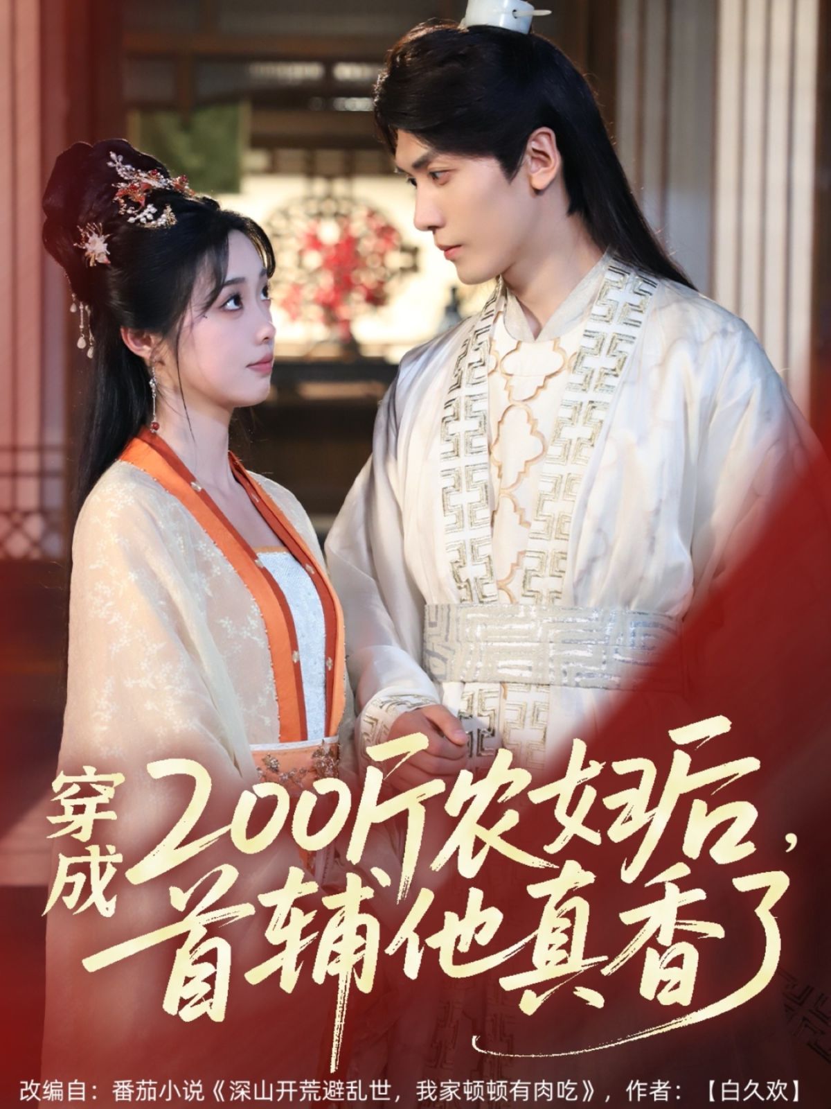 《穿成200斤农妇后，首辅他真香了》海报