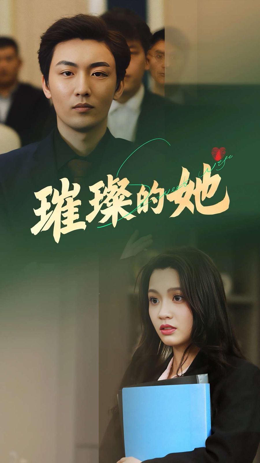 《璀璨的她》海报