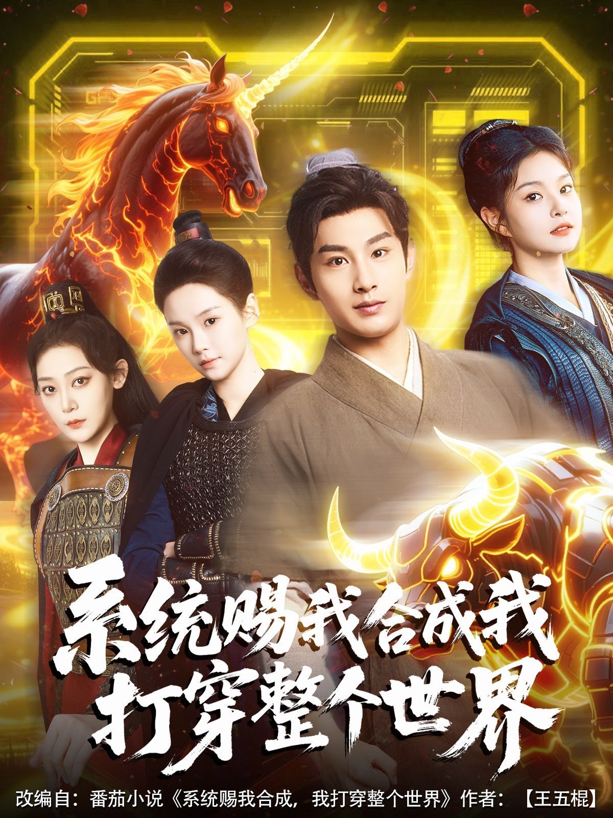 《系统赐我合成我打穿整个世界》海报