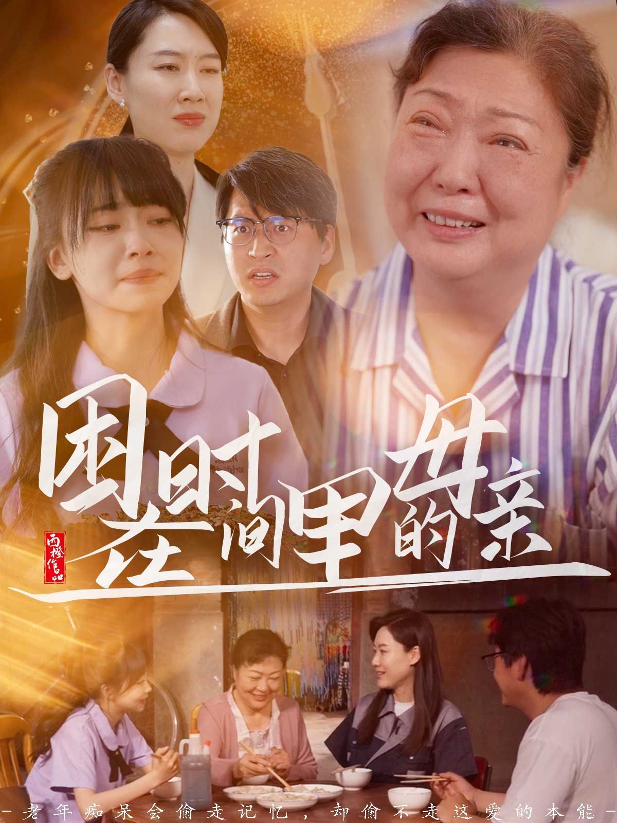 《困在时间里的母亲》海报