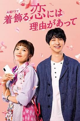 《盛装恋爱有理由》海报
