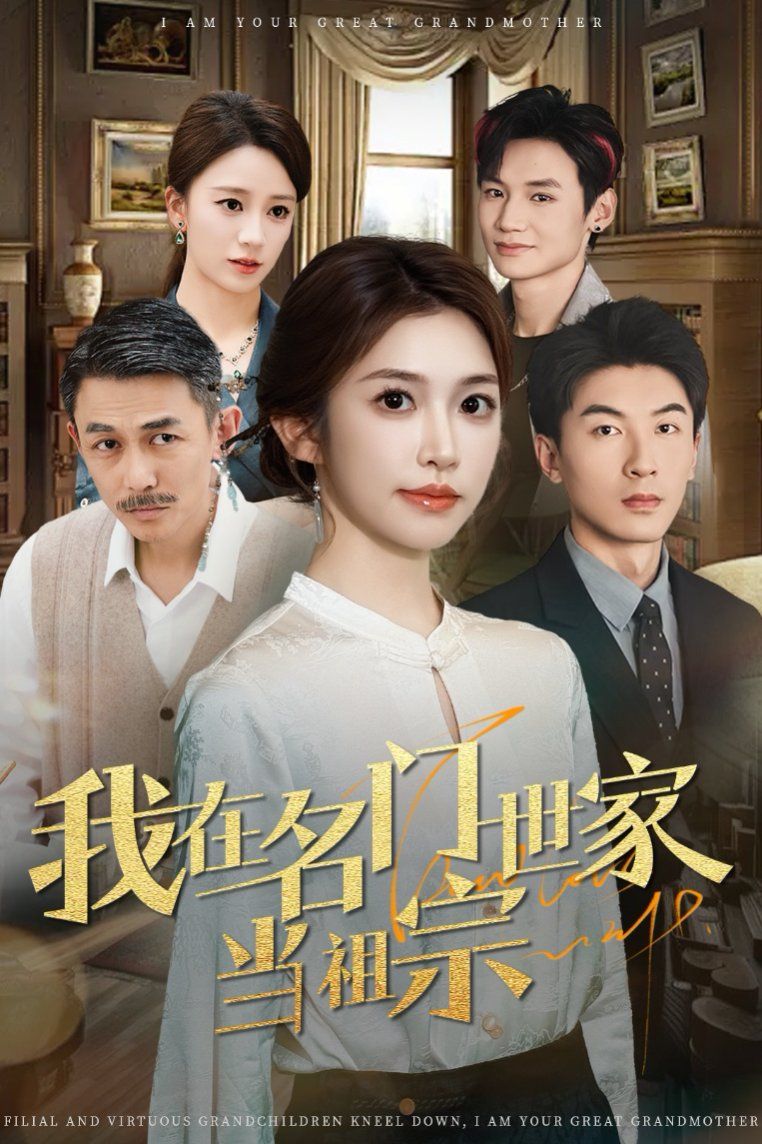 《我在名门世家当祖宗》海报