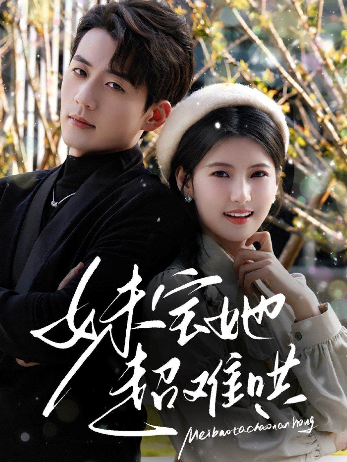《妹宝她超难哄》海报