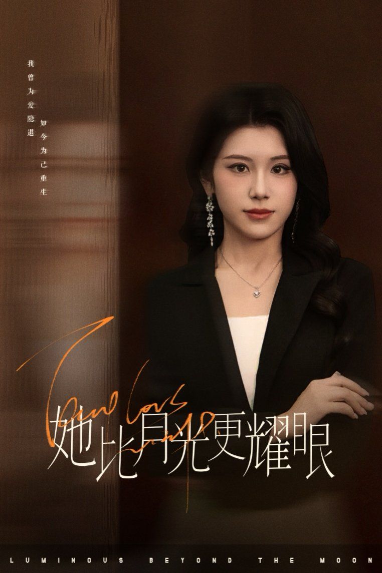 《她比月光更耀眼》海报