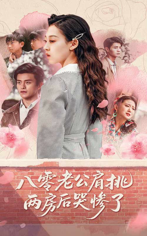 《八零老公肩挑两房后哭惨了》海报