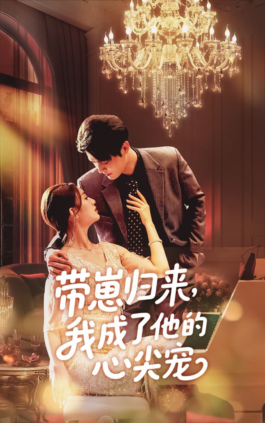 《带崽归来我成了他的心尖宠》海报