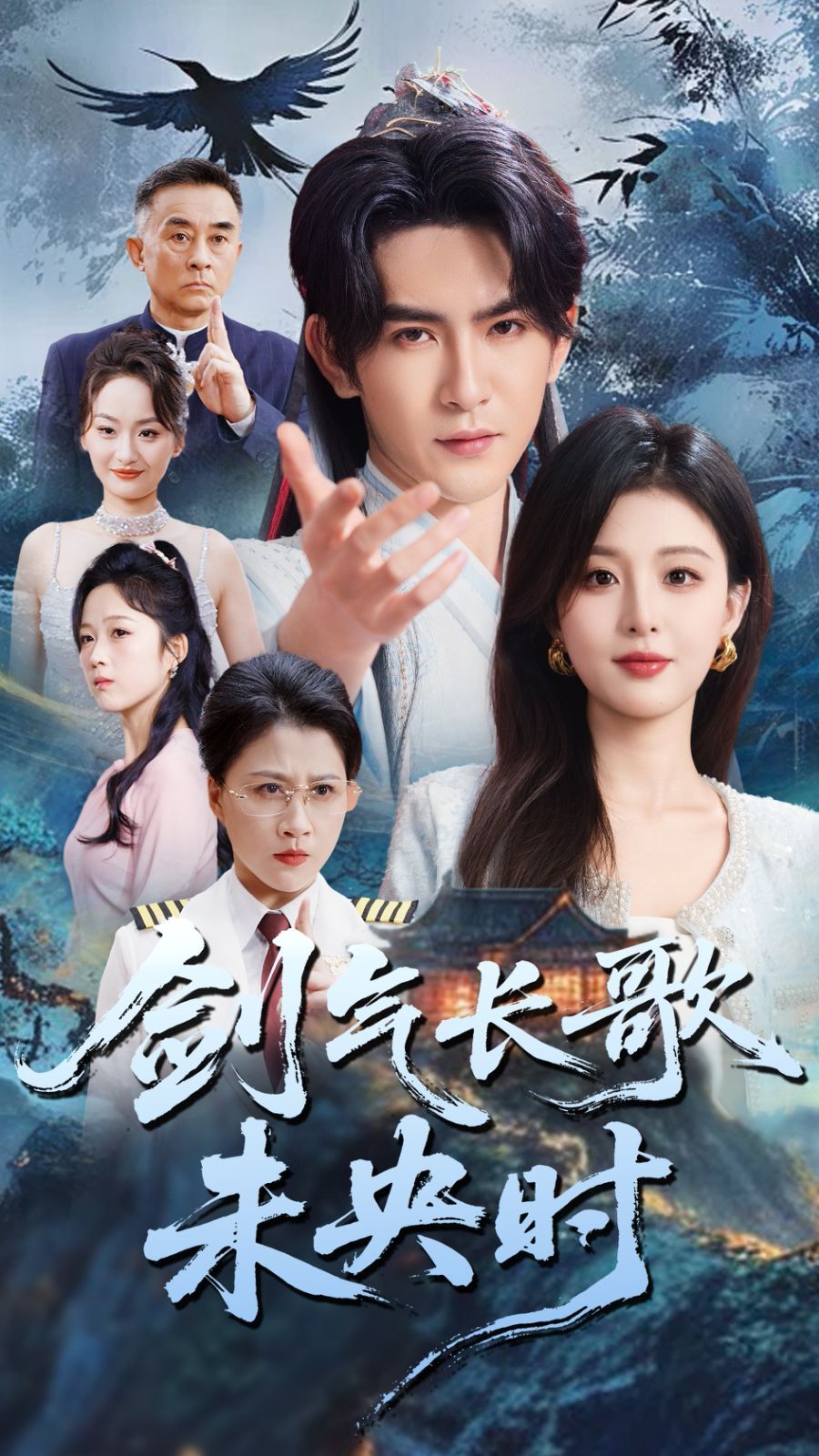 《剑气长歌未央时》海报