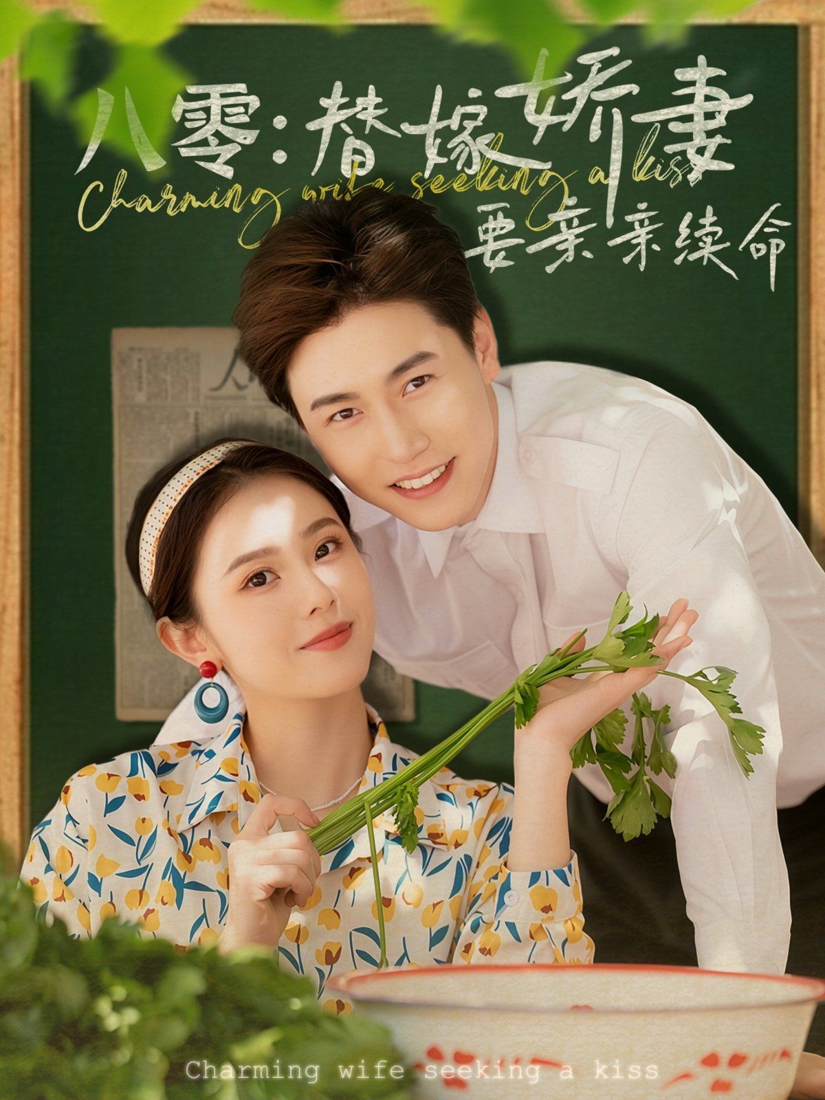 《八零替嫁娇妻要亲亲续命》海报