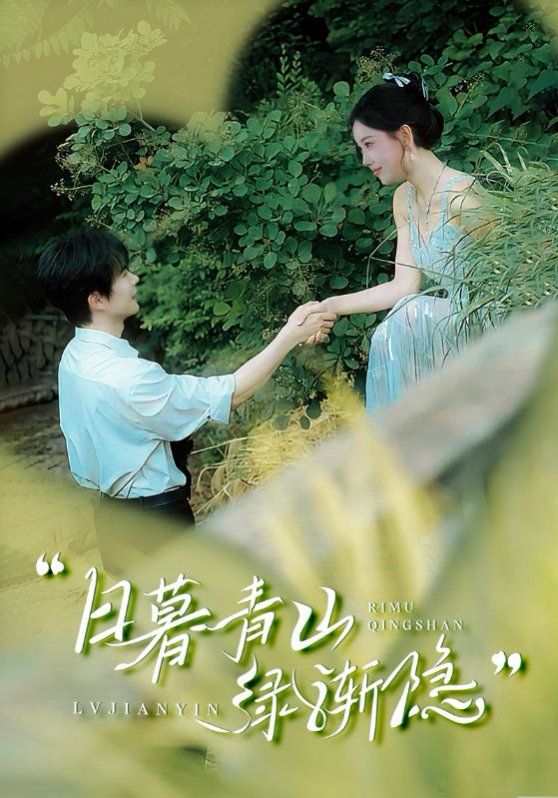 《日暮青山绿渐隐》海报