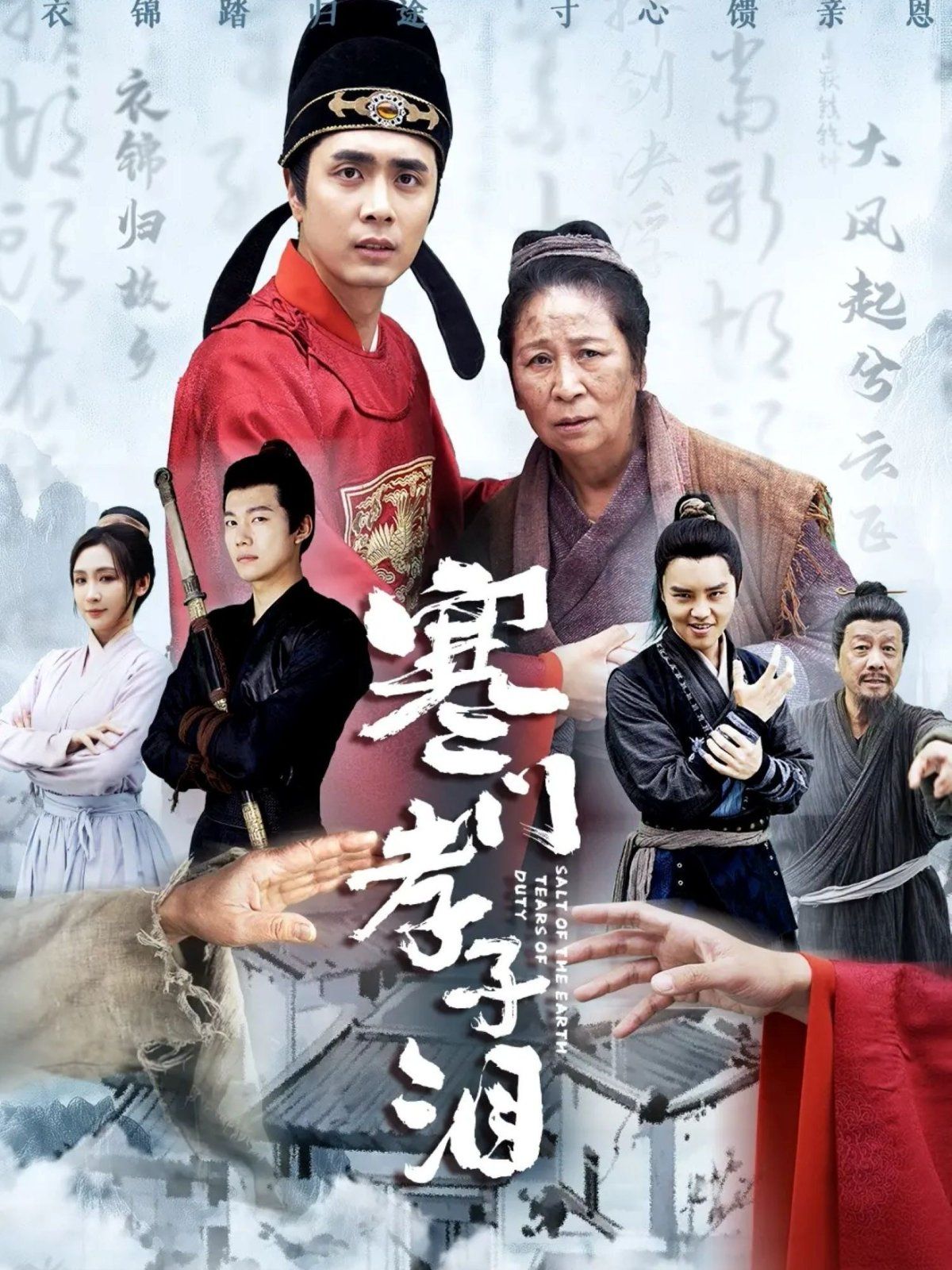 《寒门孝子泪》海报