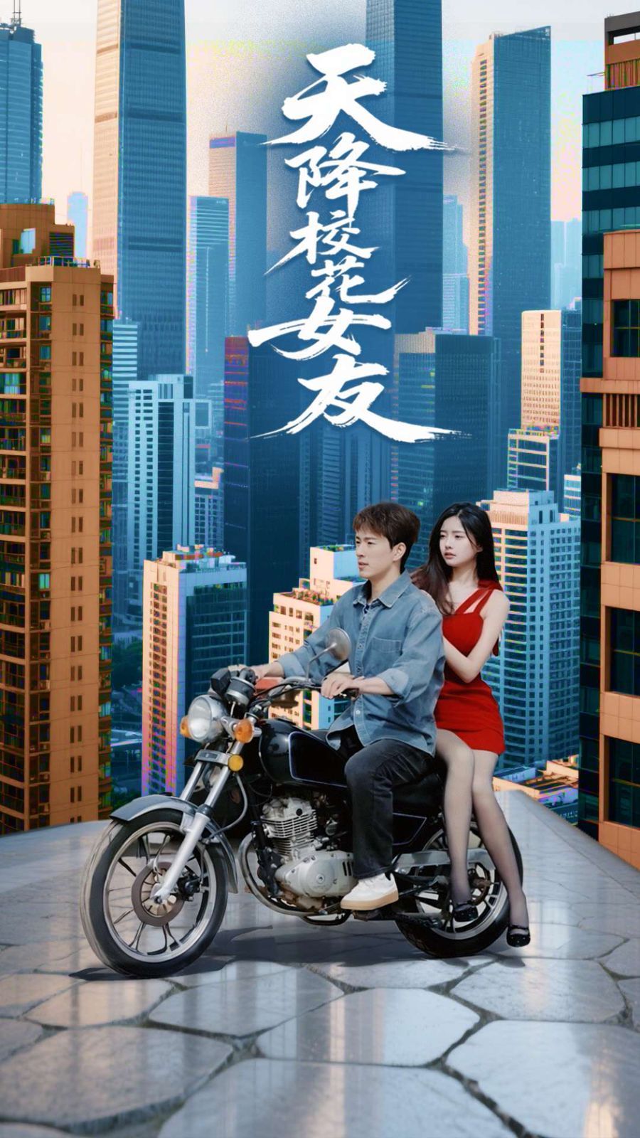 《天降校花女友》海报